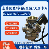 16D 适用豪爵悦星HJ125T E化油器 10A 9D鹰钻天鹰宇钻HJ125T