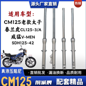 本田太子CM125摩托车前减震器