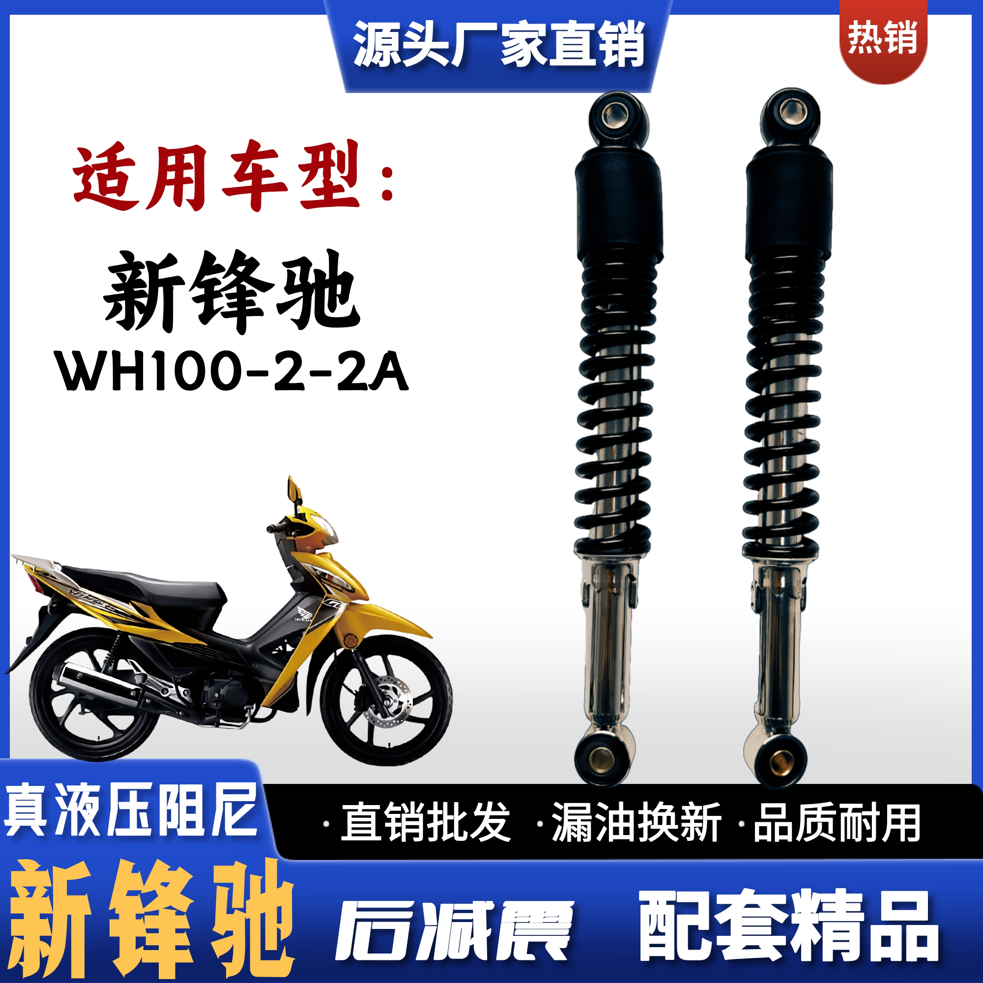新锋驰WH100-2-2A摩托车后减震器