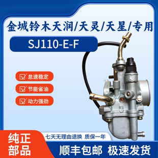 适用金城铃木SJ110-E-F天润 天灵 天星 弯梁摩托车原装国二化油器