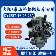 适用大阳踏板摩托车配件DY125T-16-26-28A泰山格格载载原装化油器