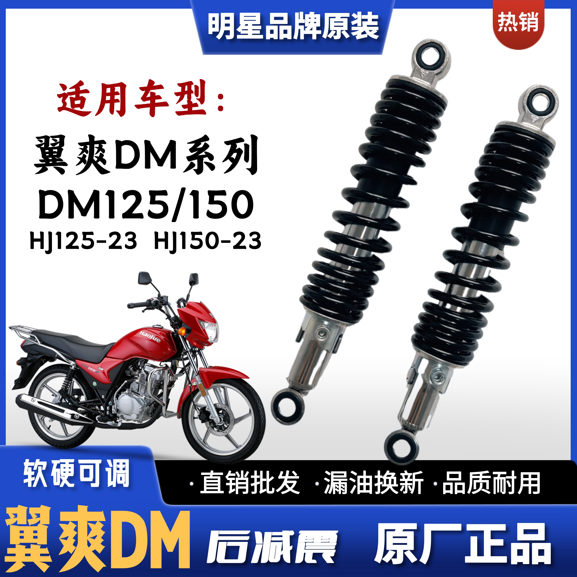 豪爵铃木DM125/150翼爽后减震器