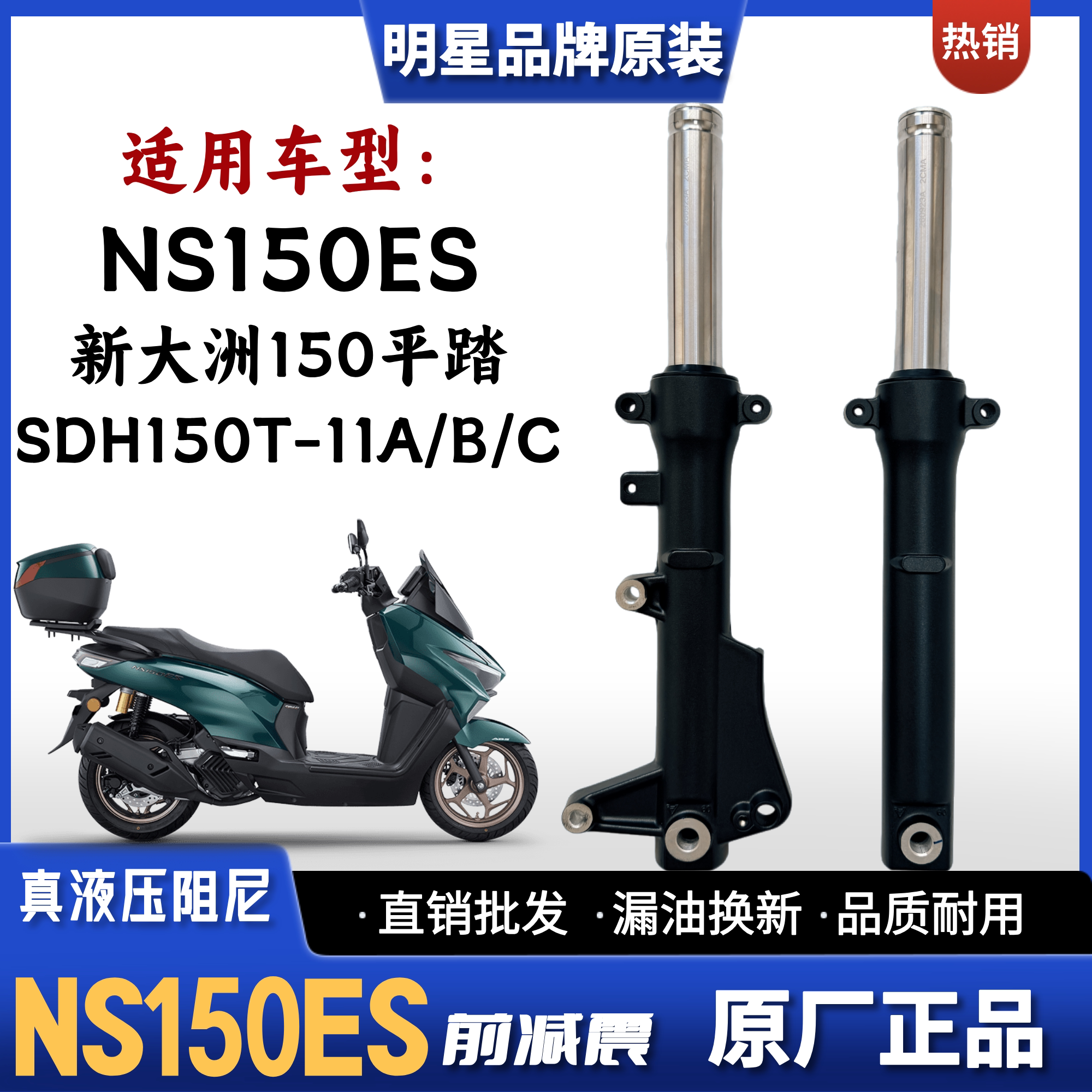 适用新大洲本田NS150ES摩托车前减震器SDH150T-11A/B/C前叉避震器