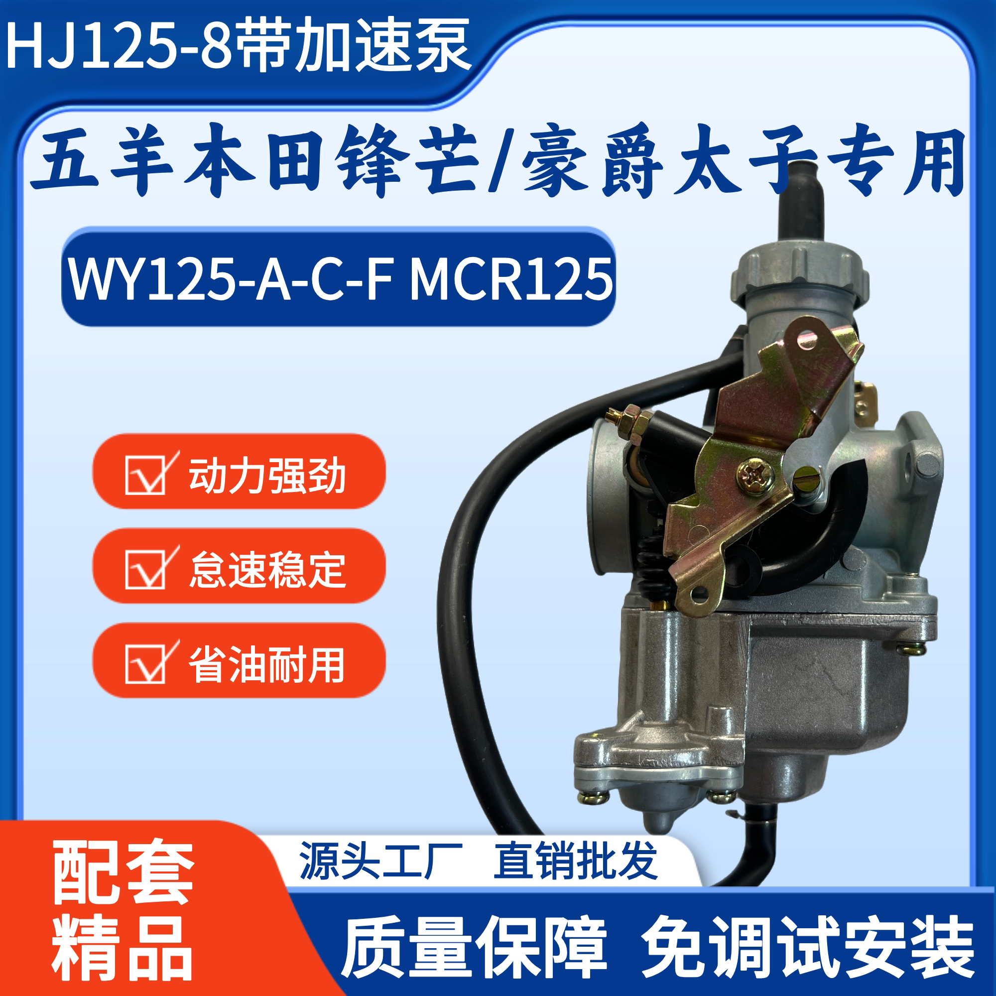 适用五羊本田WY125-A-C-F摩托车化油器MCR125锋芒HJ125-8带加速泵