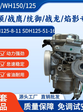 五羊本田威领WH150统御125化油器