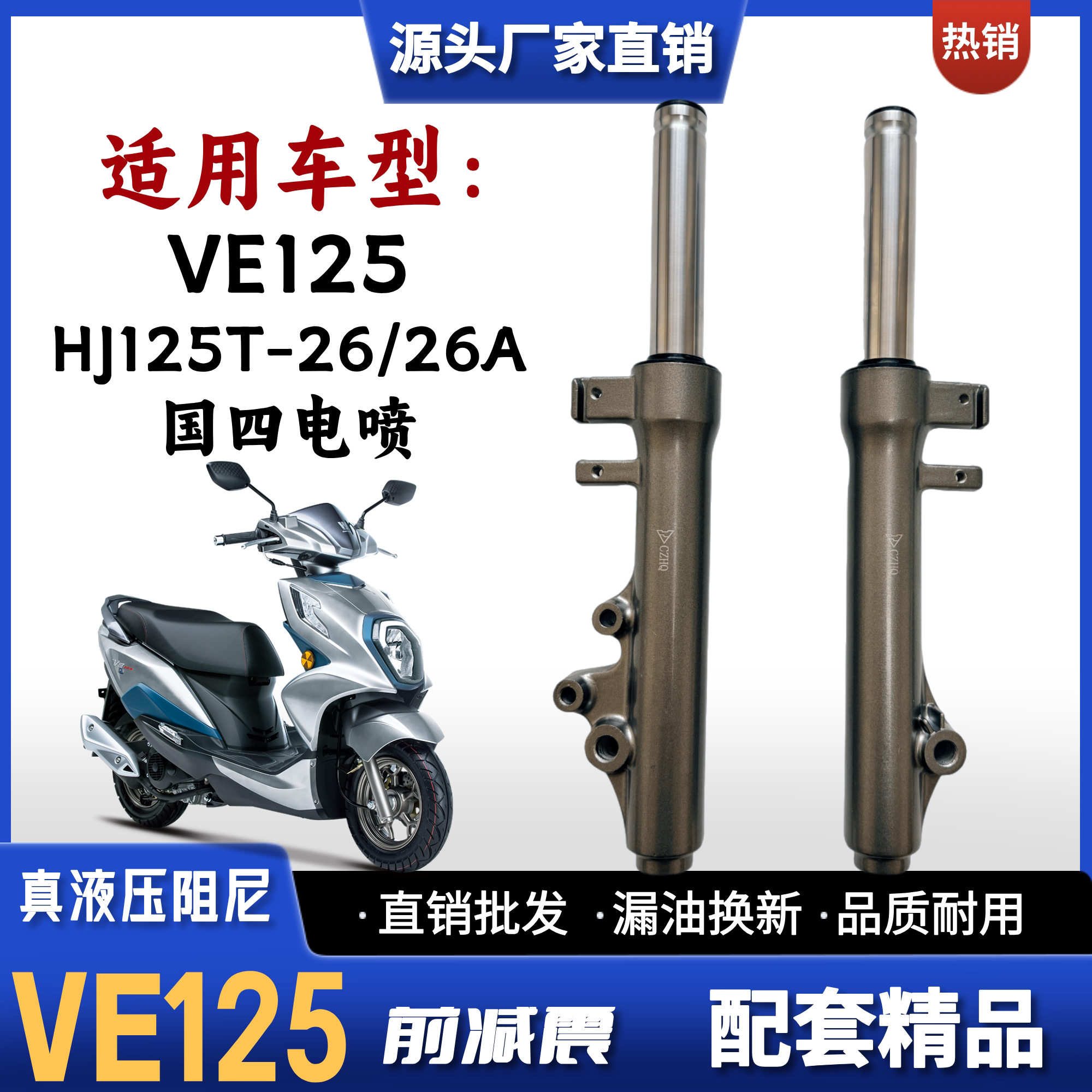 豪爵铃木VE125踏板车前减震器