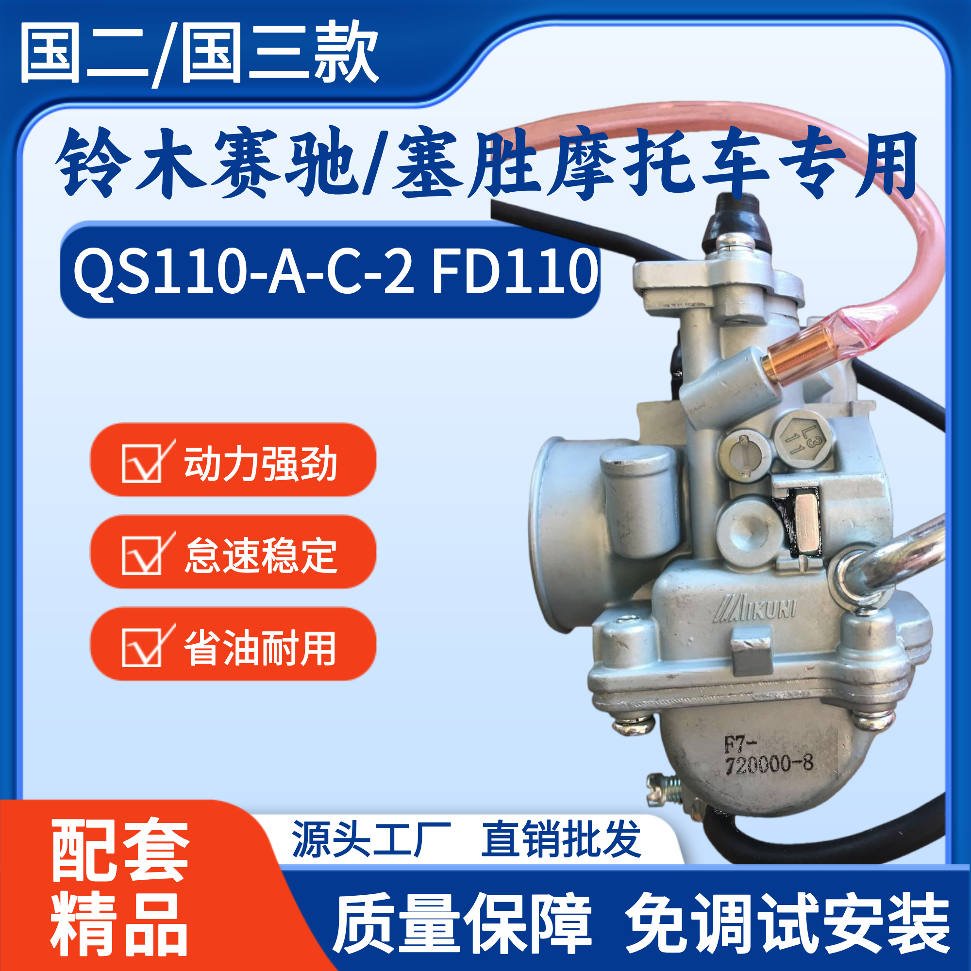 原装赛驰赛胜QS110摩托车化油器