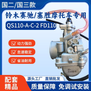 铃木赛驰/赛胜FD/QS110-A-C-2燃油电喷国二国三摩托车化油器改装