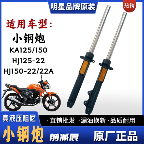 适用豪爵铃木小钢炮KA125 KA150前减震HJ125-22 HJ150-22A摩托车
