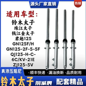 ZJ125 21前减震 QJ125 适用豪爵铃木太子GN125HF