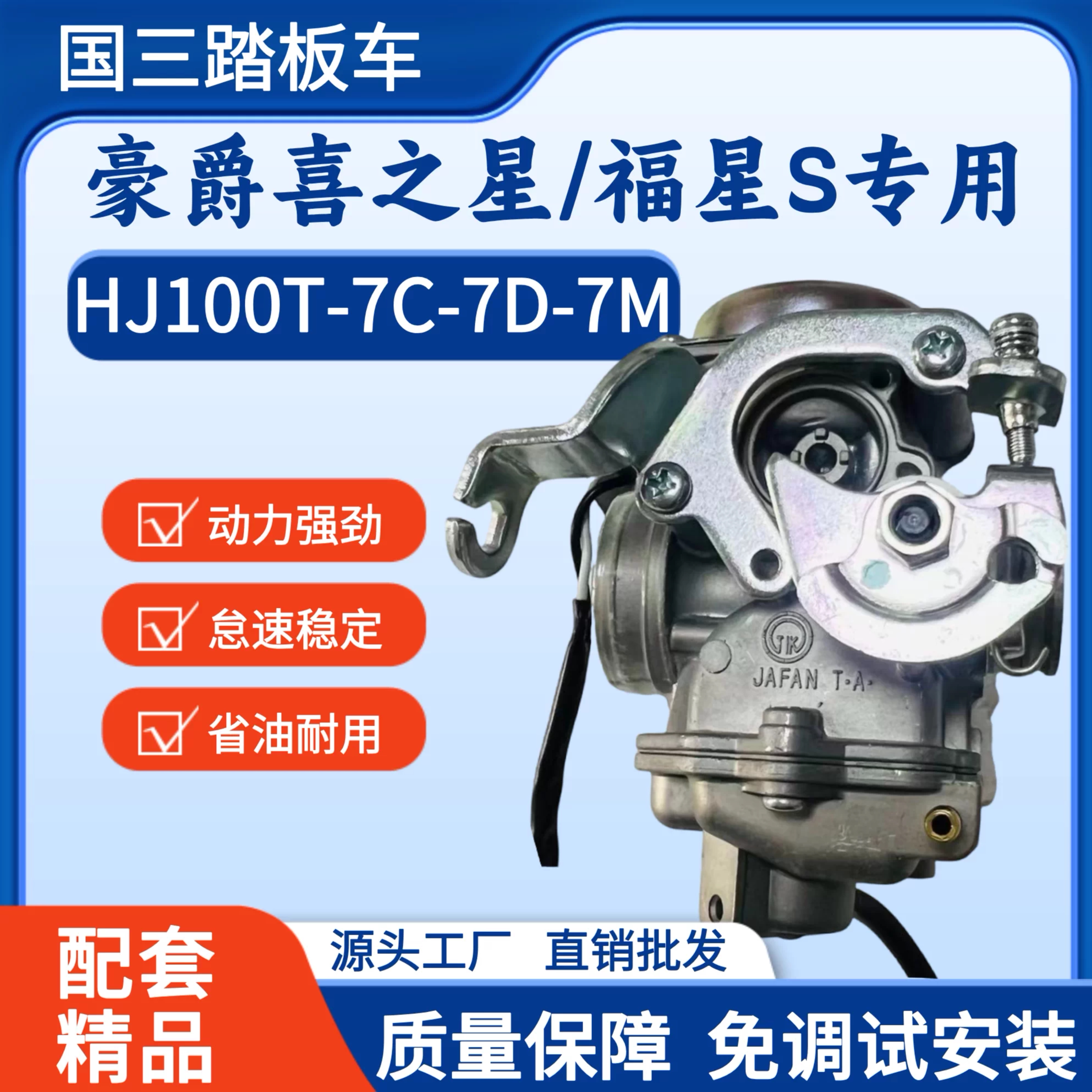 豪爵喜之星100T-7C福星S化油器