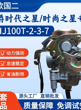 豪爵铃木时代之星HJ100T化油器
