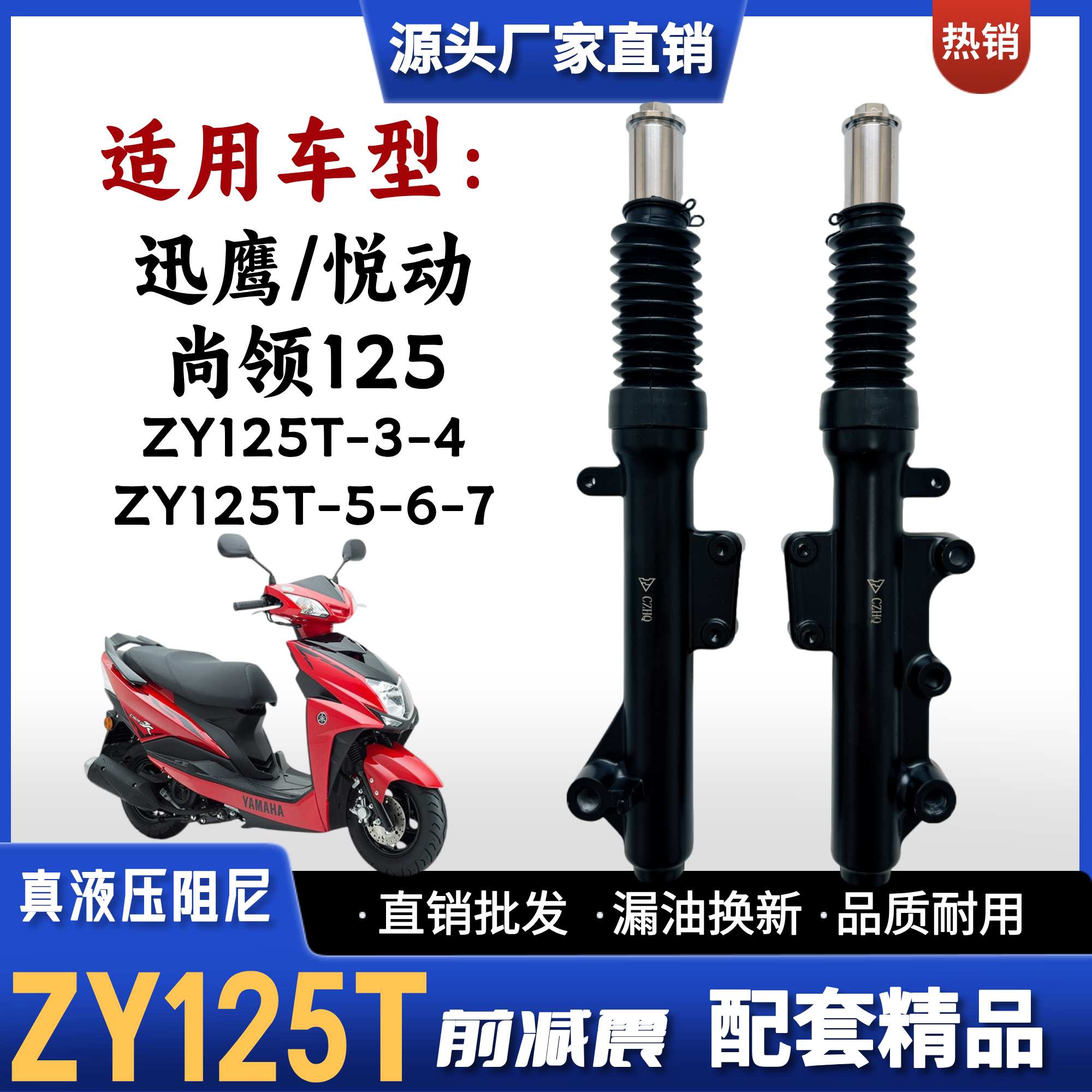 适用雅马哈迅鹰 悦动尚领125摩托车前减震器ZY125T-34567前叉避震