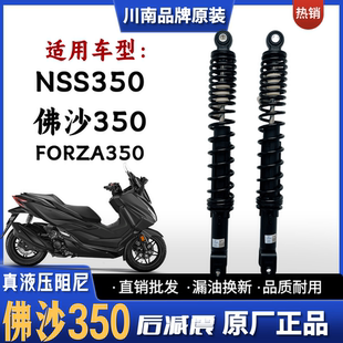 川南原装 佛沙350摩托车后减震器FORZA350避震后叉 适用本田NSS350