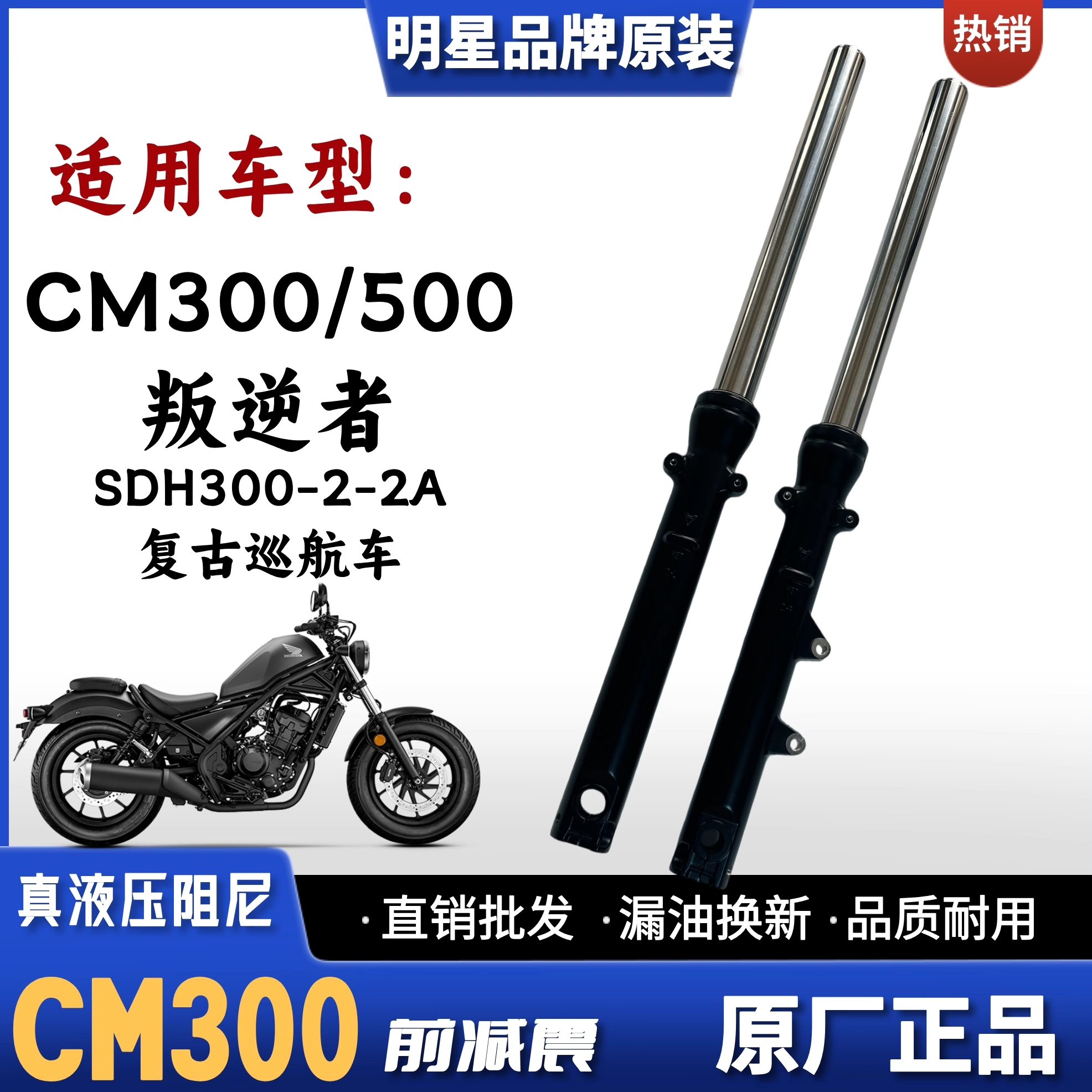 本田CM300叛逆者500摩托车前减震