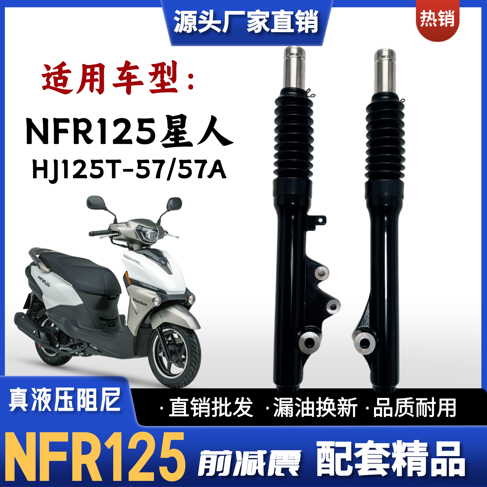 适用豪爵NFR125星人摩托车前减震器HJ125T-57/A踏板车避震器前叉