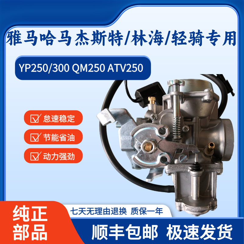 适用于雅马哈 马杰斯特YP250/300 碟影林海QM250 沙滩车ATV化油器