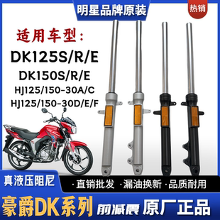 E摩托车前减震器HJ125 150 DK150S 适用豪爵DK125 30A