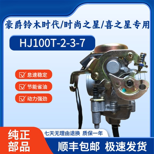 适用豪爵铃木时代之星100喜之星时尚之星 HJ100T-2-3-7国二化油器
