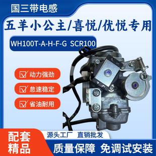 GCC 五羊小公主喜悦优悦睿御摩托车WH100T SCR电感化油器