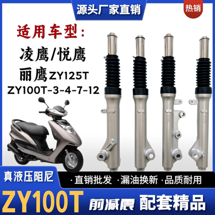 适用雅马哈 悦鹰 凌鹰100 丽鹰125踏板车前减震器ZY100T-3-4-7-12