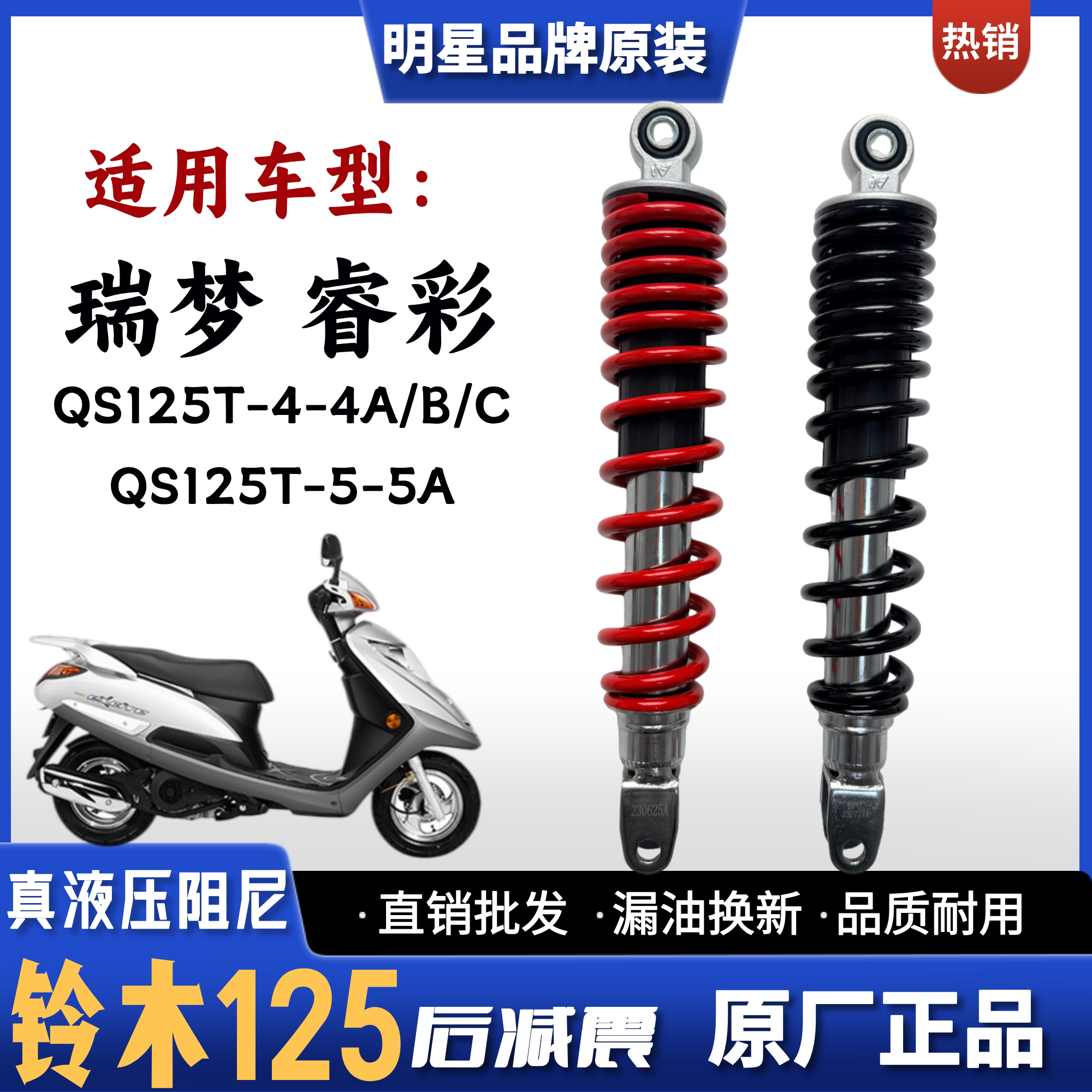 适用铃木瑞梦睿彩摩托车后减震器QS125T-4-4A/B/C-5-5A后避震后叉