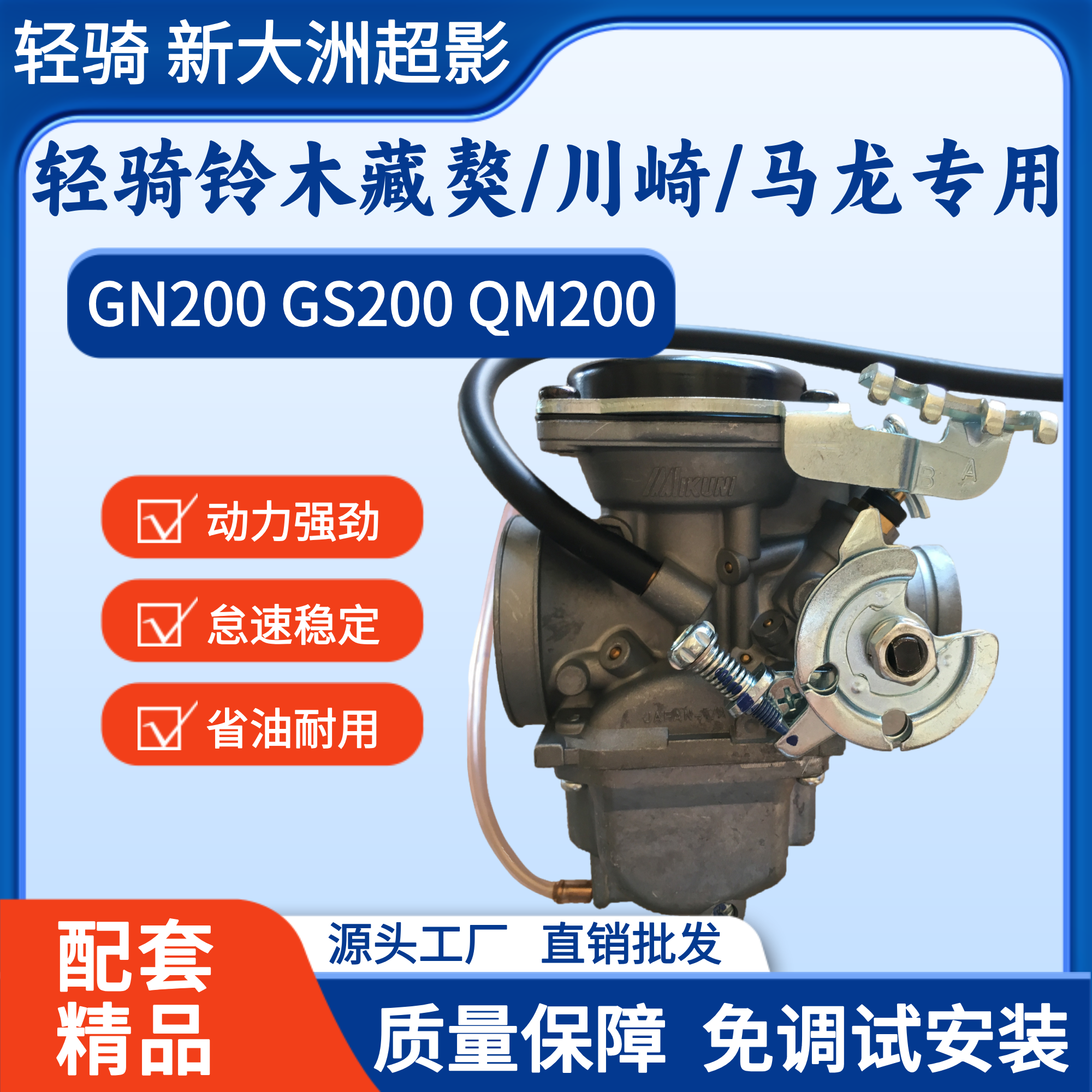轻骑铃木QM/GS/GN200 藏獒200新大洲川崎超影175马龙摩托车化油器