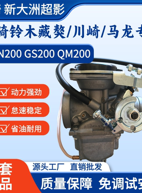 轻骑铃木QM/GS/GN200 藏獒200新大洲川崎超影175马龙摩托车化油器