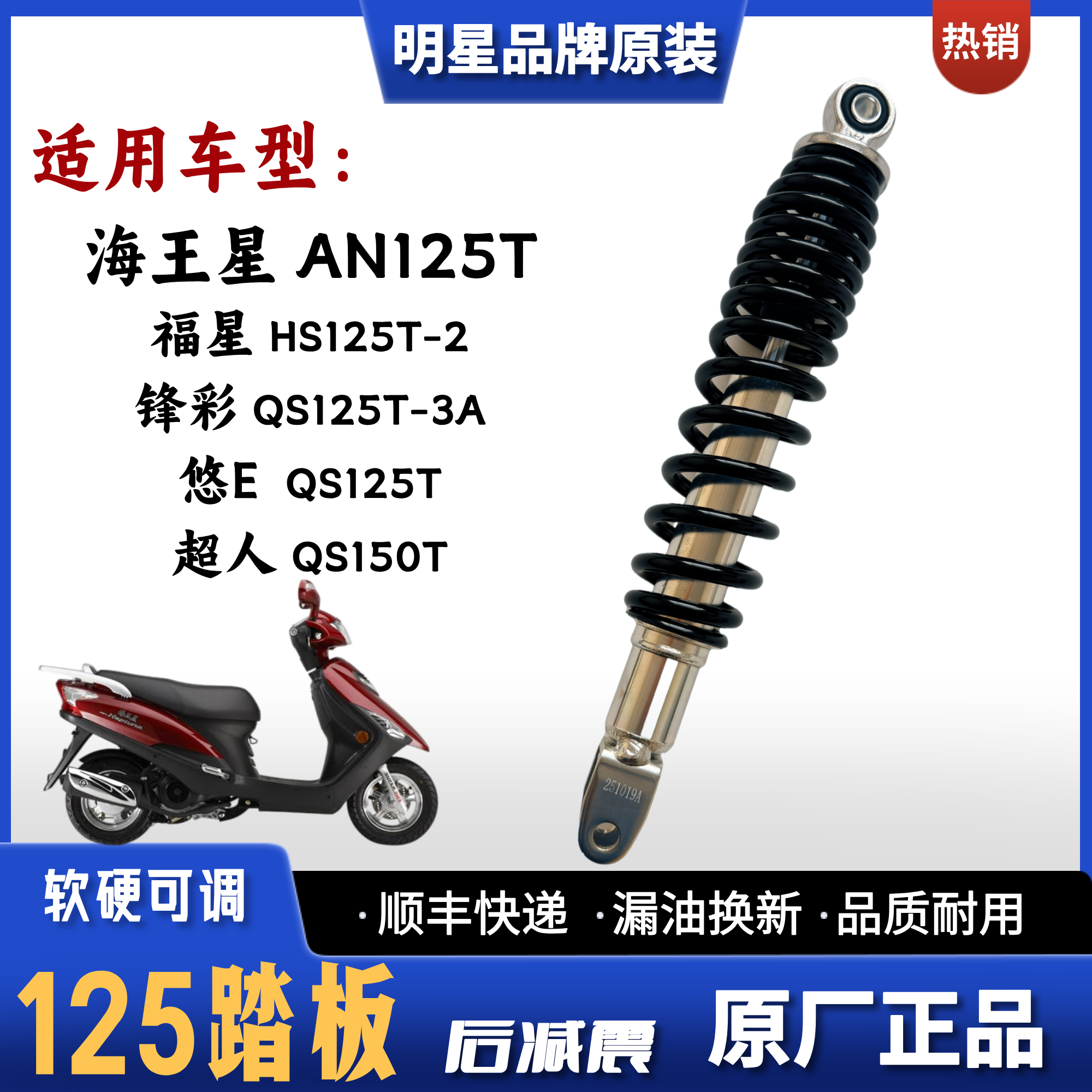 适用豪爵海王星AN125T福星HS125T悠E锋彩超人QS125T踏板车后减震