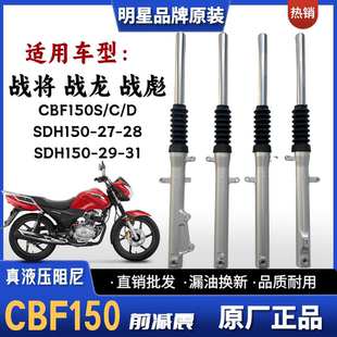 适用新大洲本田战彪战龙战将CBF150S D前减震SDH150 2931