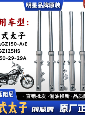 适用豪爵铃木美式太子GZ150-A/E悦酷150 HJ150-29A GZ125HS前减震