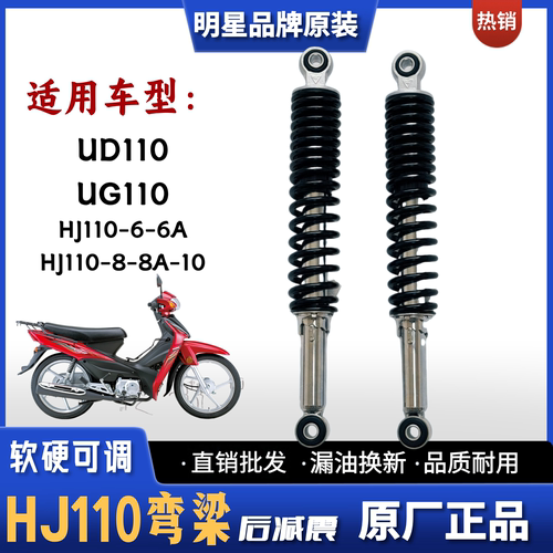 适用豪爵UD110 UG110S弯梁车 HJ110-6-6A-8-8A-10摩托车后减震器