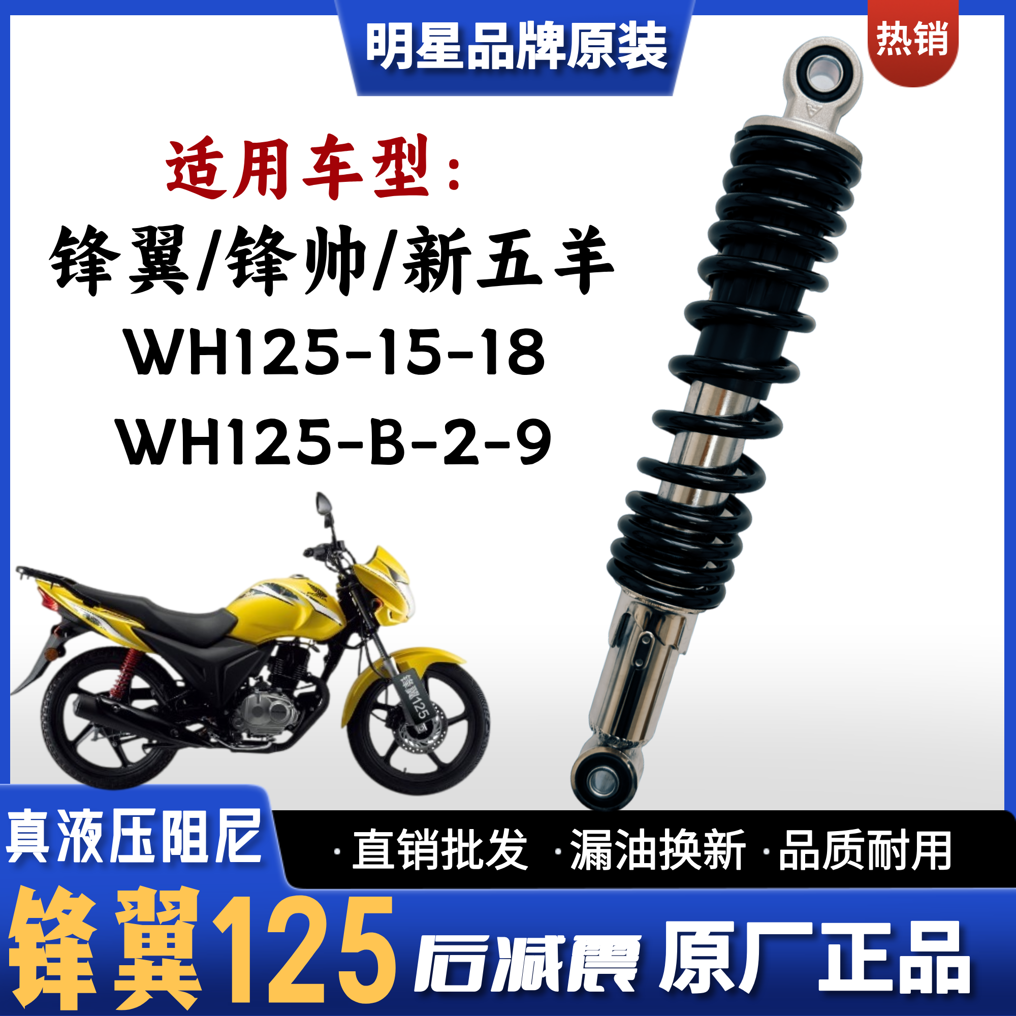 锋翔新五羊锋翼125摩托车后减震