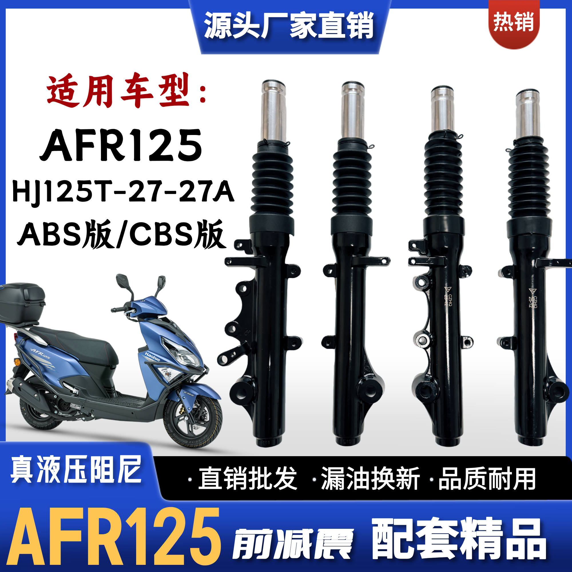 豪爵AFR125踏板车摩托车前减震器