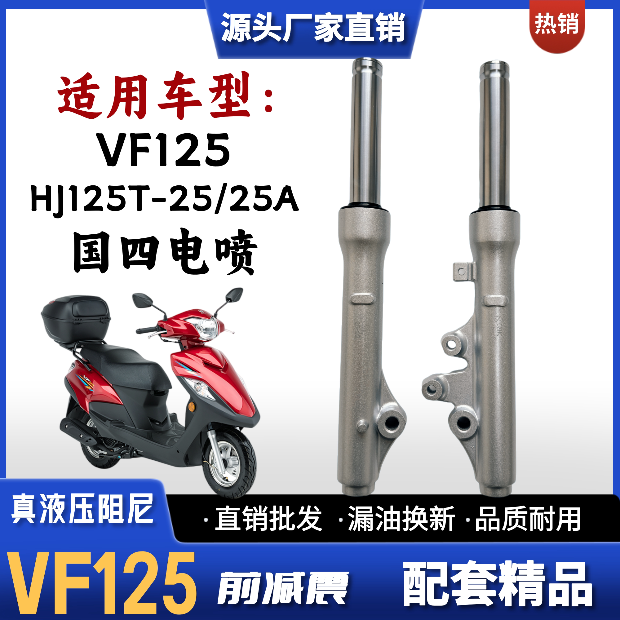 豪爵铃木VF125踏板车前减震器