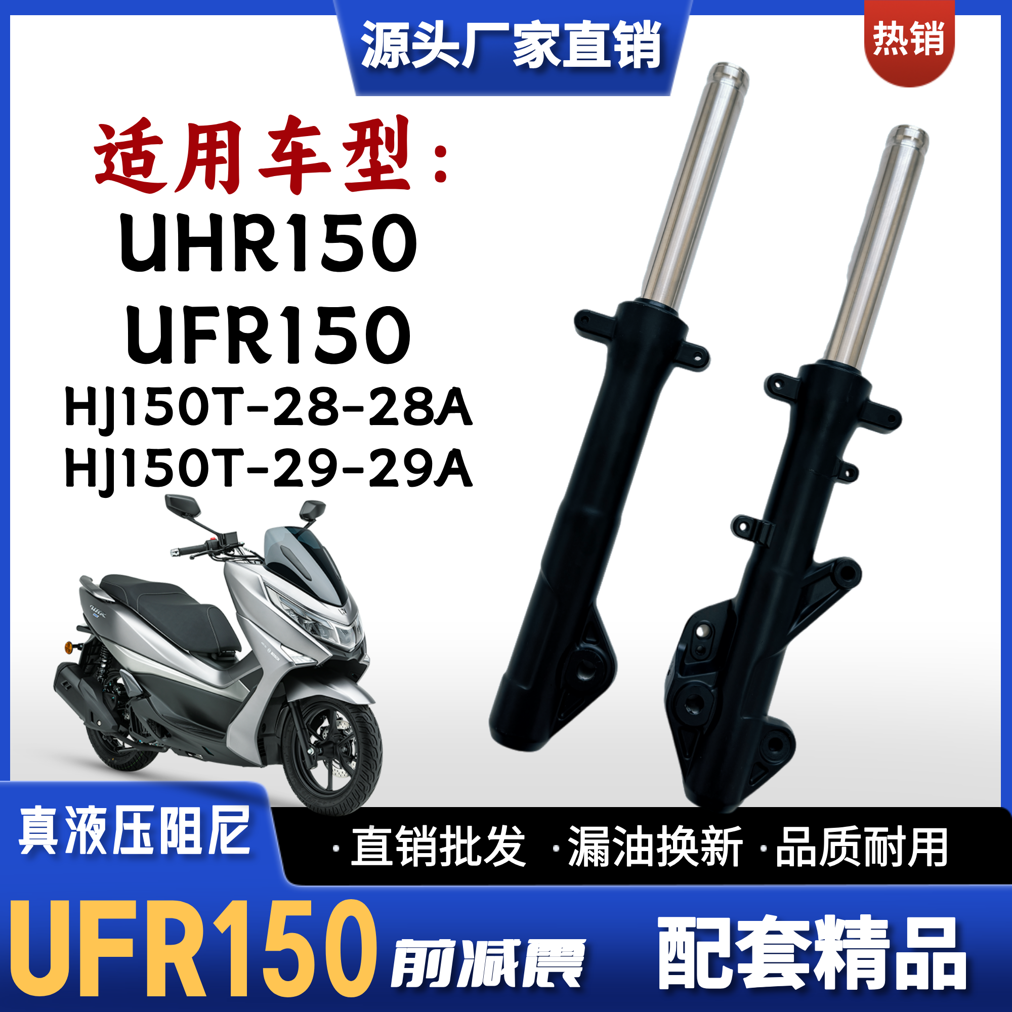 适用豪爵UFR150 UHR150踏板车前减震器HJ150T-28-29-A摩托车前叉