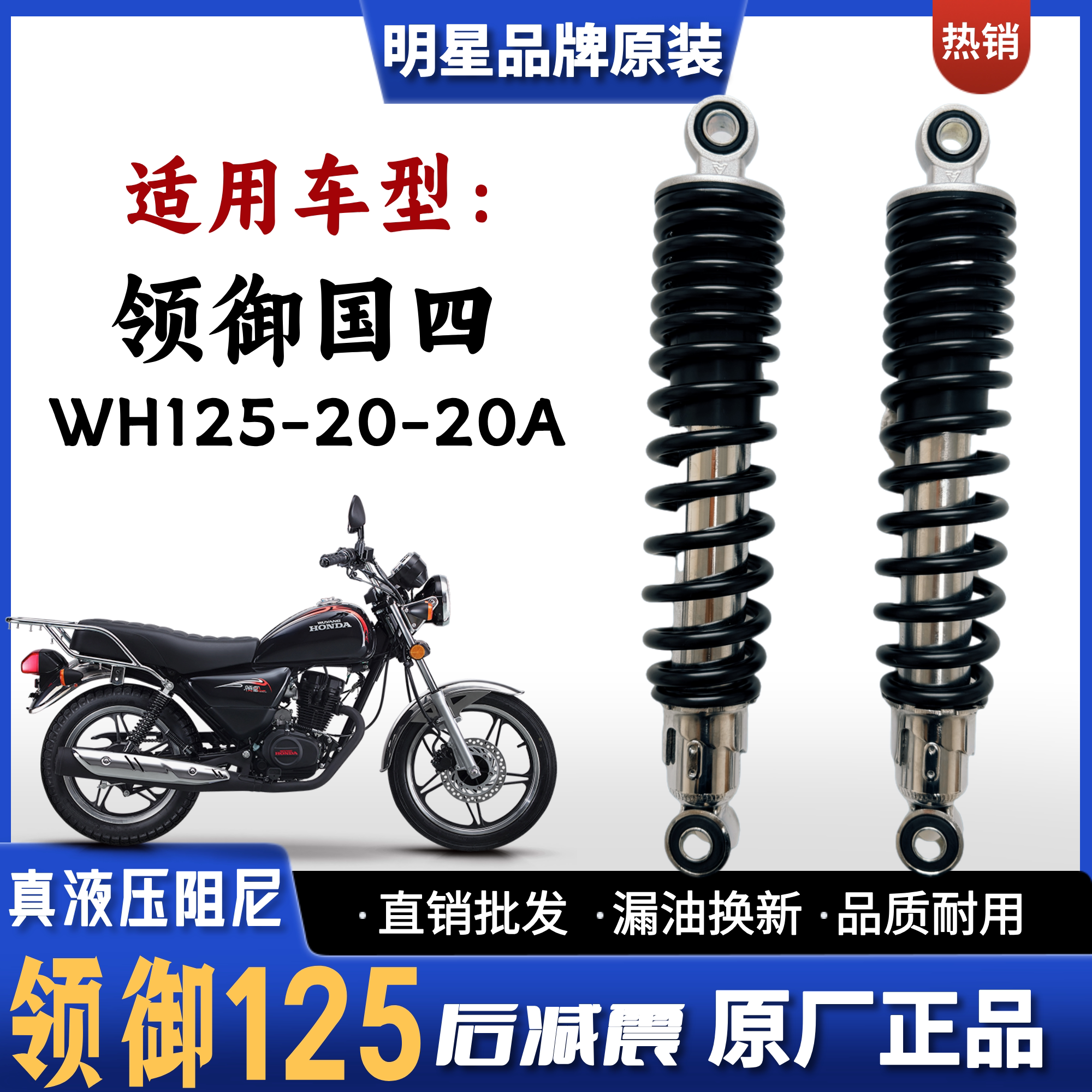 本田新领御太子WH125-20后减震器