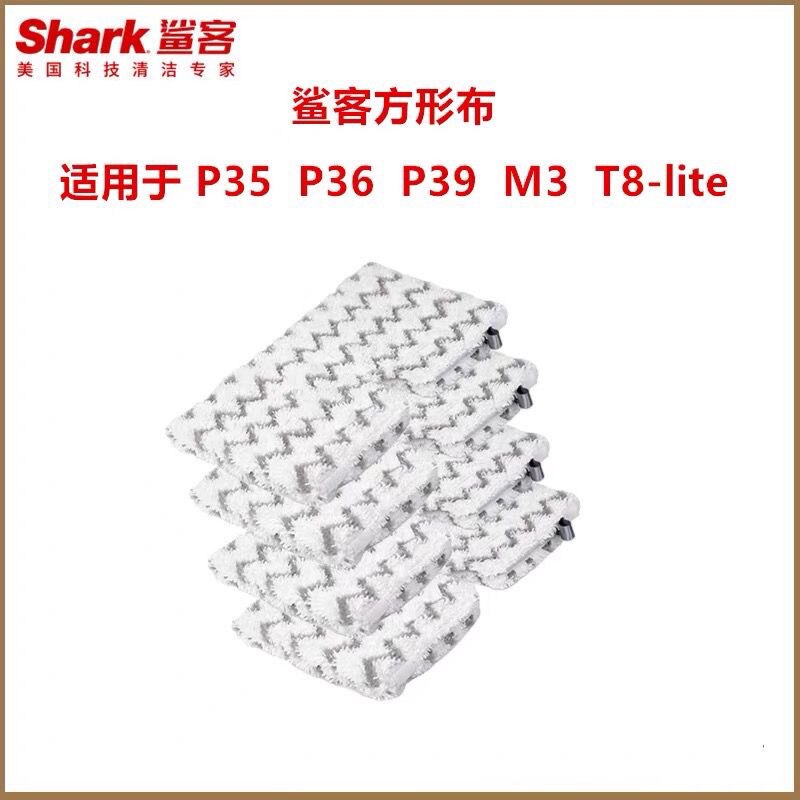 美国Shark鲨客P36/P35/P9/T8lite蒸汽拖把家用清洁布抹布鲨客配件