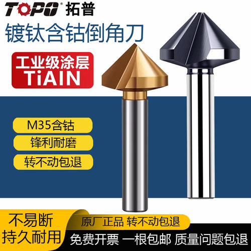 拓普三刃倒角刀90度去毛刺锪钻