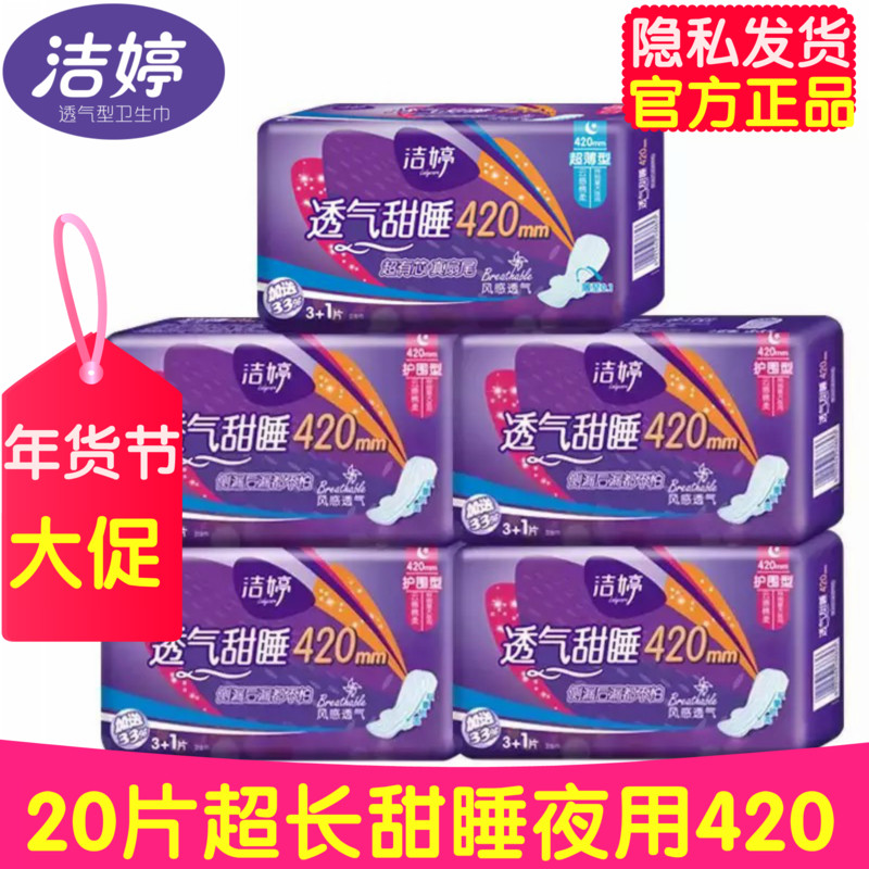 洁婷卫生巾女超长夜用棉柔透气甜睡姨妈巾420mm20片整箱批发包邮