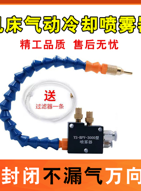 机床喷雾器雾化喷头喷嘴气动喷油器YS-BPV-3000总成万向冷却水管