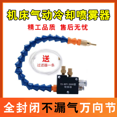 机床喷雾器雾化喷头喷嘴气动喷油器YS-BPV-3000总成万向冷却水管