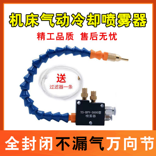 机床喷雾器雾化喷头喷嘴气动喷油器YS-BPV-3000总成万向冷却水管