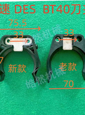德速DES BT30 BT40刀库刀夹数控机床加工中心刀库刀夹斗笠式刀夹