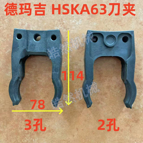德玛吉刀夹/DMG科德刀夹HSKA63刀夹/刀柄刀卡子CNC刀爪刀库配件