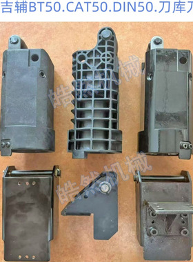 吉辅刀套.德大.首轮BT50/JT50电木刀套链条刀库刀杯支架盖板铁架