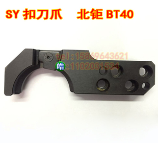 SY北钜刀库/BT40/刀臂扣刀爪/刀夹/刀卡机床加工中心机械手钩子