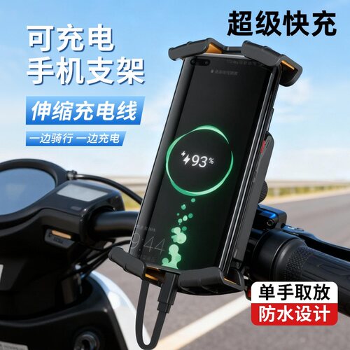 摩托车电动车手机支架超级快充