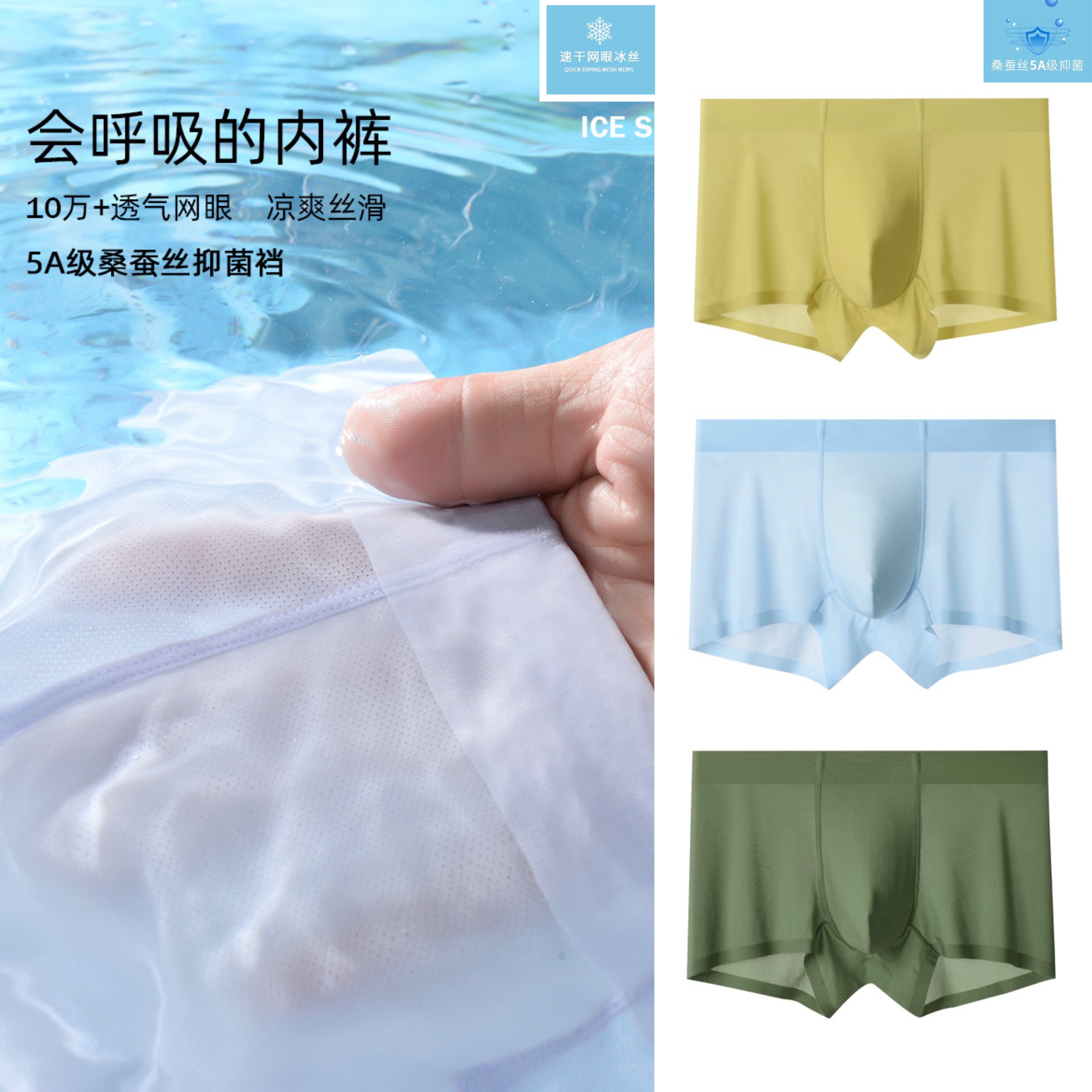 网孔冰丝男士内裤蚕丝5A抗菌平角