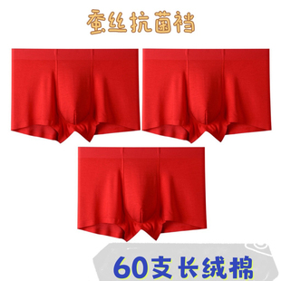 桑蚕丝内裆抑菌无痕男平角大红 内裤 3条装 60支长绒棉纯色纯棉男士